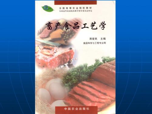 第四节+肉的贮藏