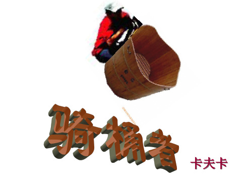 卡夫卡骑桶者