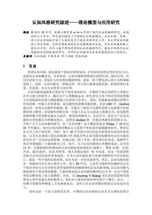 认知风格研究综述