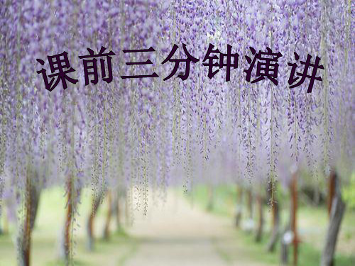 语文课前三分钟演讲