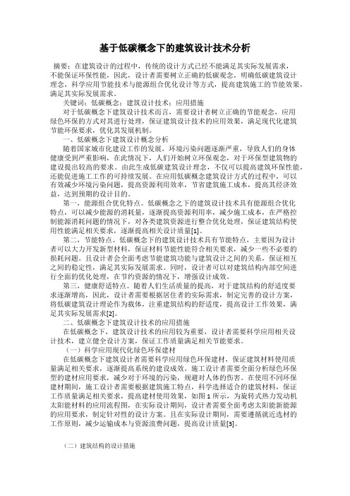 基于低碳概念下的建筑设计技术分析