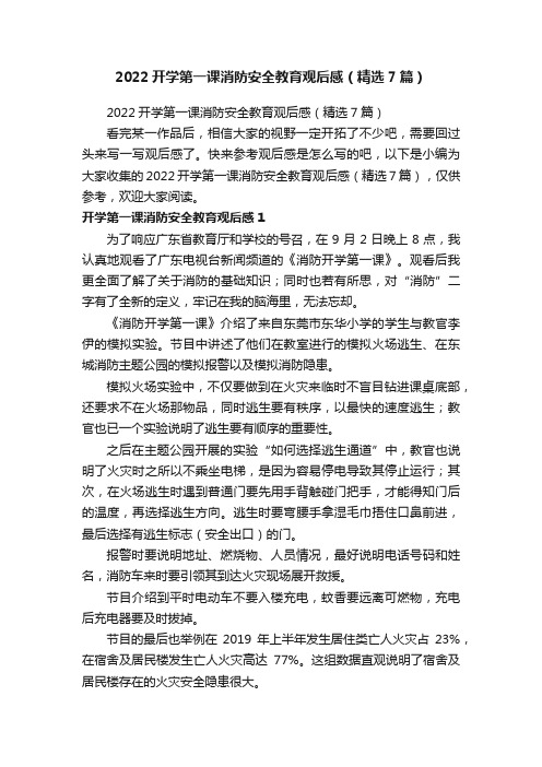 2022开学第一课消防安全教育观后感（精选7篇）