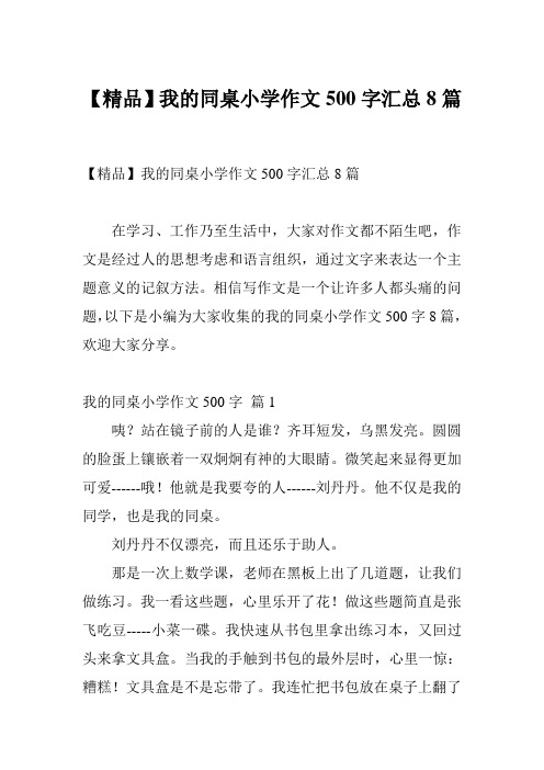 【精品】我的同桌小学作文500字汇总8篇