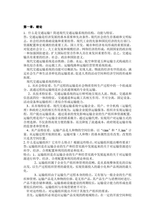 北交大运输组织学 2要点