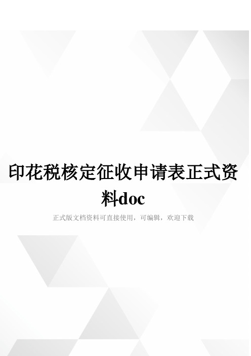 印花税核定征收申请表正式资料doc