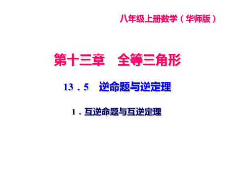 华东师大版八年级上册数学课件13.5逆命题与逆定理1.互逆命题与互逆定理