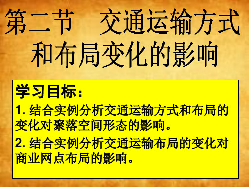 人教版高中地理必修二第五章第二节交通运输方式和布局变化的影响 课件 (共28张PPT)