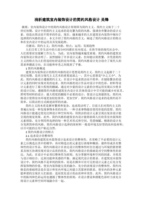 浅析建筑室内装饰设计的简约风格设计 吴锋