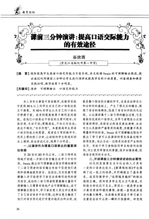 课前三分钟演讲：提高口语交际能力的有效途径