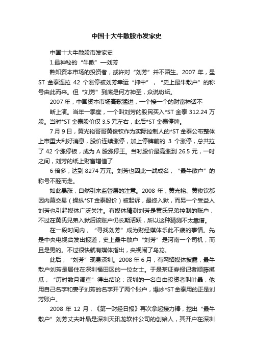 中国十大牛散股市发家史