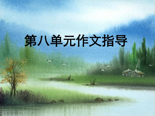 人教版五上语文第八单元习作