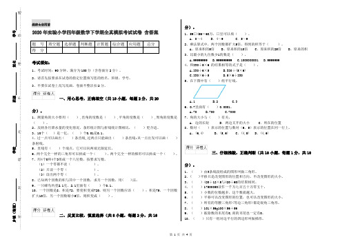 2020年实验小学四年级数学下学期全真模拟考试试卷 含答案