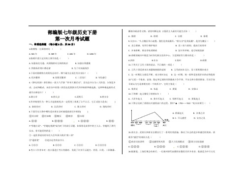 部编人教版七年级历史下册第一次月考试题及参考答案