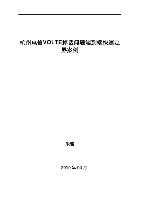 VOLTE掉话问题端到端快速定界案例【推广案例】