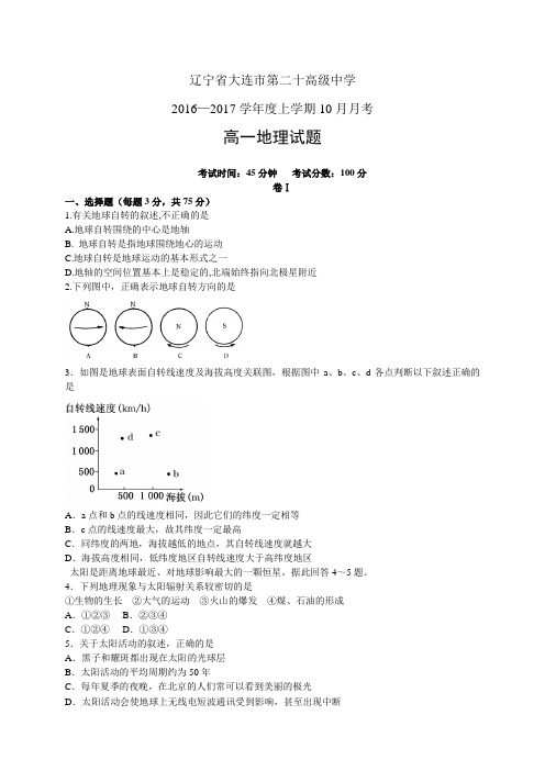 辽宁省大连市第二十高级中学1617学年度高一10月月考—