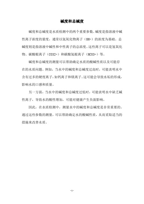 碱度和总碱度