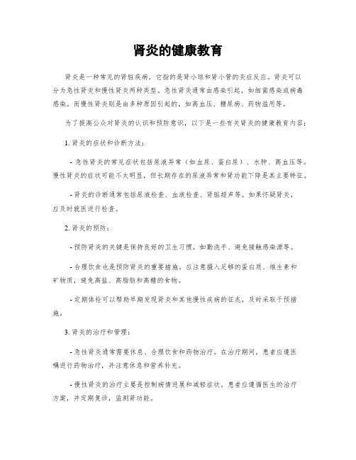 肾炎的健康教育
