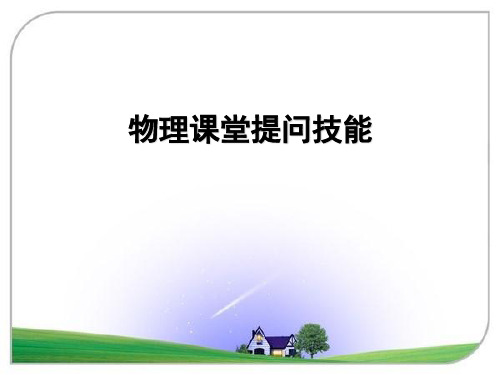 4物理课堂教学提问技能