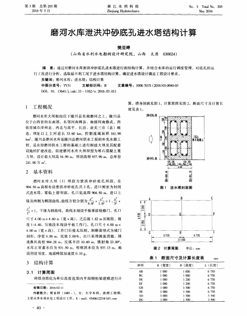 磨河水库泄洪冲砂底孔进水塔结构计算