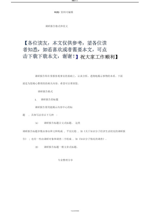 调查研究报告格式及范文