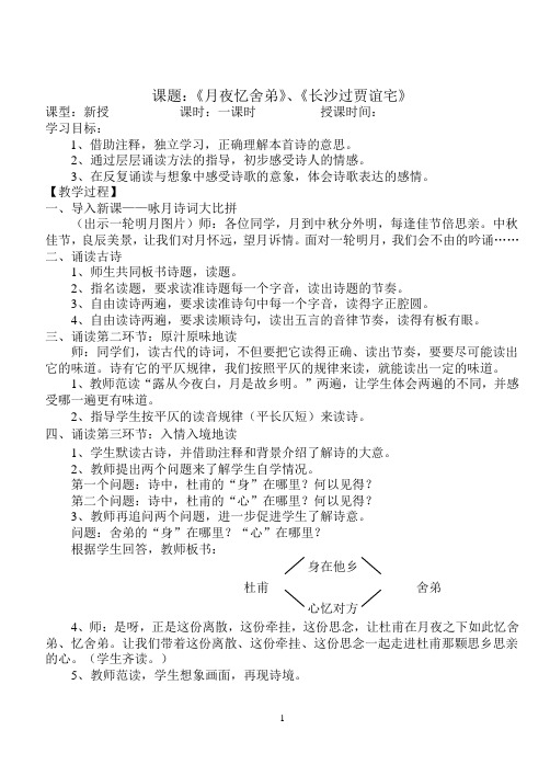部编人教版九上课外古诗词(《月夜忆舍弟》《长沙过贾谊宅》《左迁至蓝关示侄孙湘》《商山早行》)教案