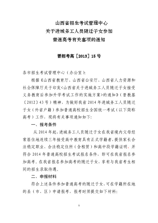 山西省招生考试管理中心关于进城务工人员随迁子女参加普通高考有关事项的通知