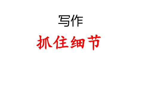 七年级语文部编版下册第三单元写作《抓住细节》优秀PPT课件(共35页)