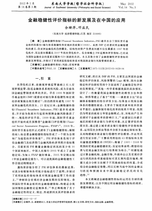 金融稳健性评价指标的新发展及在中国的应用