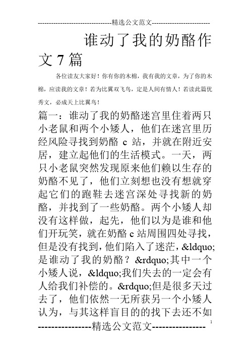 谁动了我的奶酪作文7篇_0