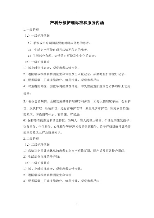 产科分级护理标准和服务内涵