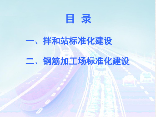 高速公路标准化规范化建设课件PPT