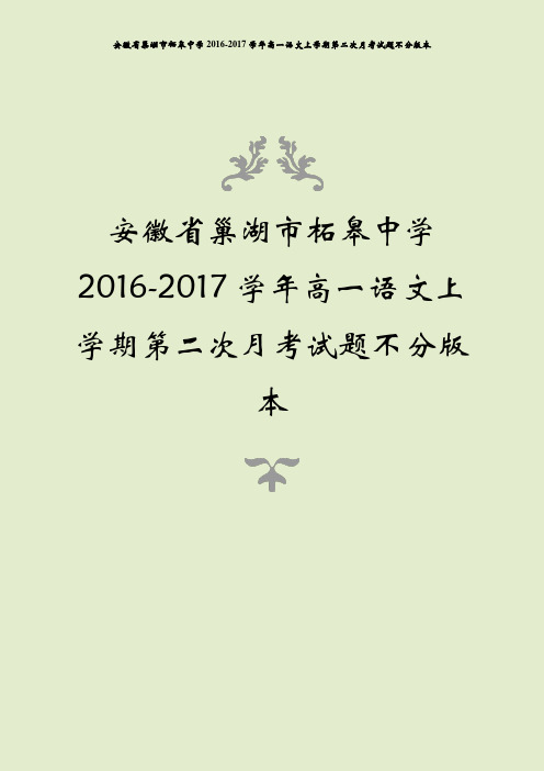 安徽省巢湖市柘皋中学2016-2017学年高一语文上学期第二次月考试题不分版本