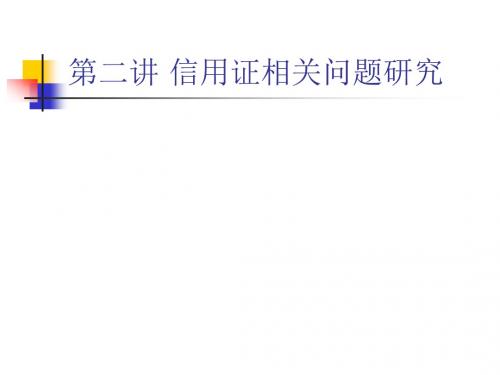 第三讲 信用证相关问题研究分解