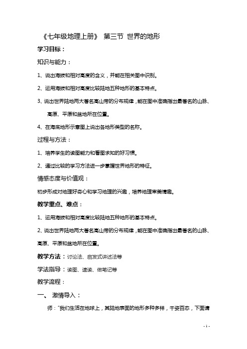 地理：湘教版七年级上册第二章第三节世界的地形.doc