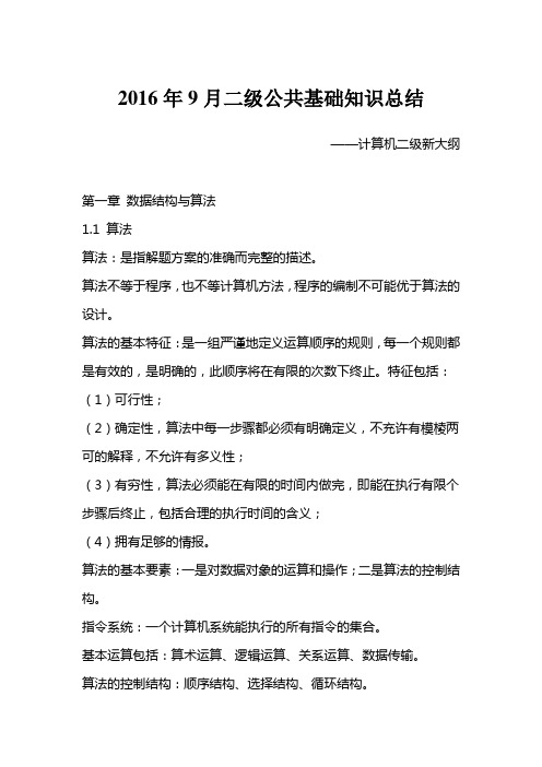 2016年9月计算机二级公共基础知识资料