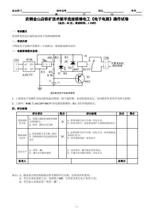 金山店铁矿技术能手考试《电子》试卷