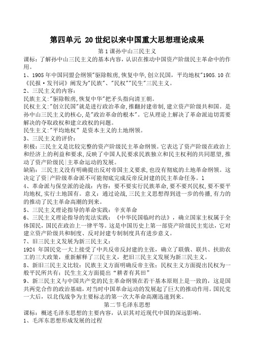 高中历史第四单元 20世纪以来中国重大思想理论成果人教版必修三