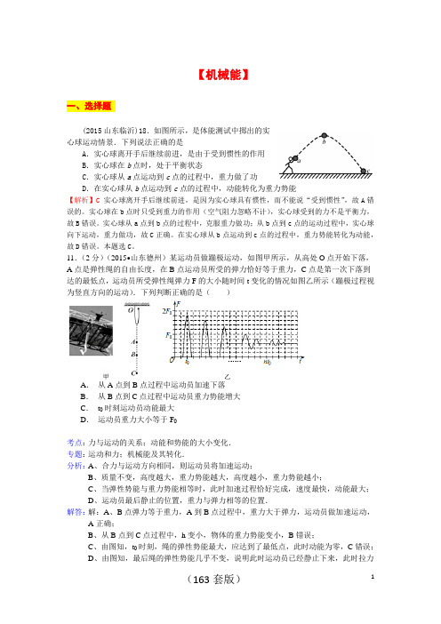 2015全国中考试题分类解析—机械能  内能