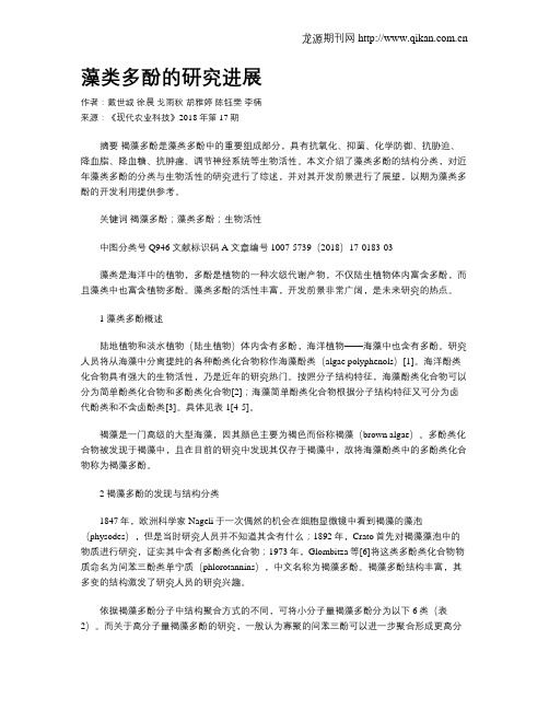 藻类多酚的研究进展