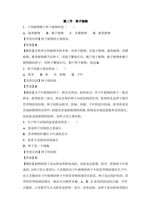 生物人教版七年级上册 《种子植物》例题解析1 