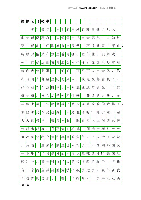 高三叙事作文：捕蝉记_1200字