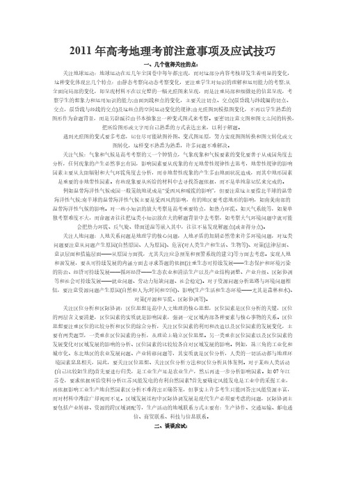 【VIP专享】2011年高考地理考前注意事项及应试技巧