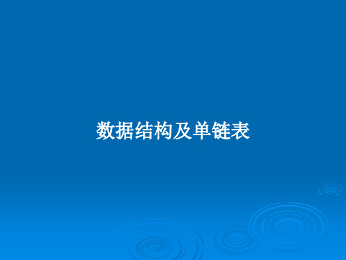 数据结构及单链表PPT学习教案