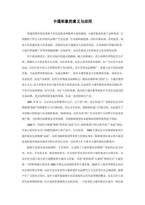 卡通形象的意义与应用