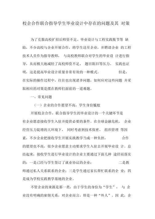 校企合作联合指导学生毕业设计中存在的问题及其对策
