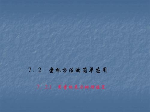 人教版八年级数学下册习题课件：7.2.1 用坐标表示地理位置