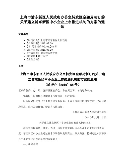 上海市浦东新区人民政府办公室转发区金融局制订的关于建立浦东新区中小企业上市推进机制的方案的通知