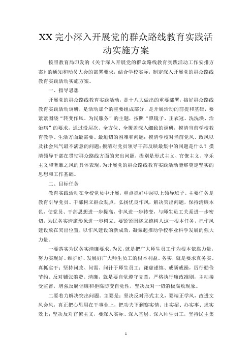 XX完小深入开展党的群众路线教育实践活动实施方案