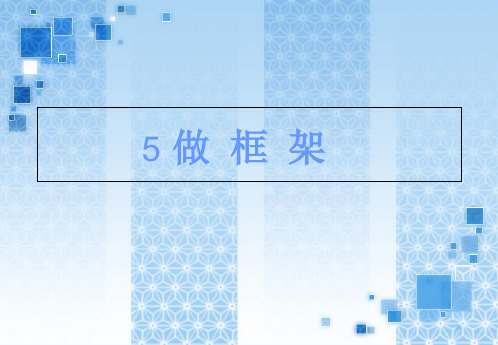 【教科版】教材《做框架》PPT-精品系列1