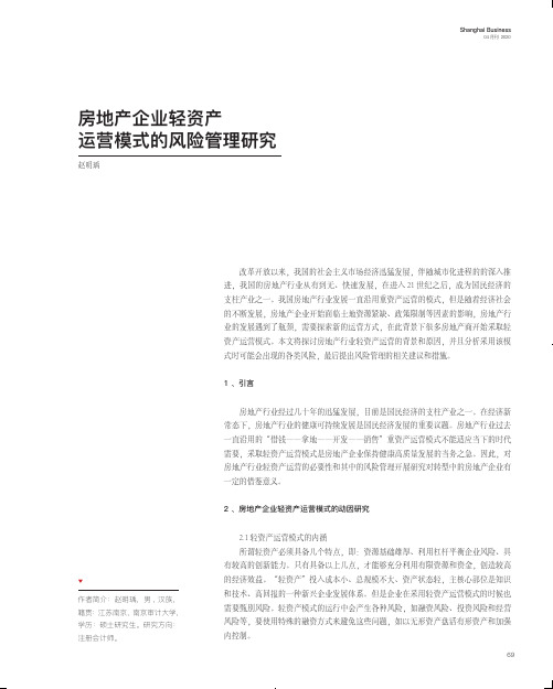 房地产企业轻资产运营模式的风险管理研究
